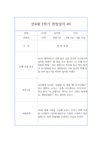 1학기 만4세 (6세) 관찰일지& 1학기 총평 - 10페이지 분량 관찰일지,평가인증A 관찰일지-10