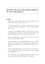 현대사회의 가족 상담 및 치료의 필요성과 중요성에 대한 자신의 생각을 서술하시오-1