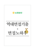 농협물류 역대면접기출 면접노하우-1