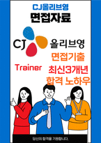 CJ올리브영 Trainer(서비스 운영) 최종합격자의 면접질문 모음 + 합격팁 [최신극비자료]-1