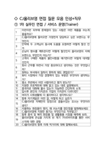 CJ올리브영 Trainer(서비스 운영) 최종합격자의 면접질문 모음 + 합격팁 [최신극비자료]-2