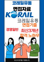 코레일유통 경영일반 최종합격자의 면접질문 모음 + 합격팁 [최신극비자료]-1