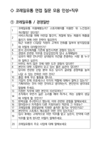 코레일유통 경영일반 최종합격자의 면접질문 모음 + 합격팁 [최신극비자료]-2