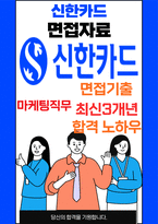 신한카드 마케팅 최종합격자의 면접질문 모음 + 합격팁 [최신극비자료]-1