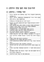 신한카드 마케팅 최종합격자의 면접질문 모음 + 합격팁 [최신극비자료]-2