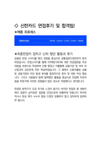 신한카드 마케팅 최종합격자의 면접질문 모음 + 합격팁 [최신극비자료]-4