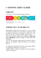 한국야쿠르트영업 최종합격자의 면접질문 모음 + 합격팁 [최신극비자료]-4