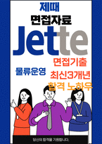 제때 물류운영 최종합격자의 면접질문 모음 + 합격팁 [최신극비자료]-1