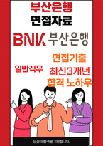 부산은행 최종합격자의 면접질문 모음 + 합격팁 [최신극비자료]-1