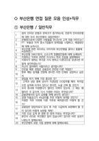 부산은행 최종합격자의 면접질문 모음 + 합격팁 [최신극비자료]-2