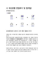 부산은행 최종합격자의 면접질문 모음 + 합격팁 [최신극비자료]-4