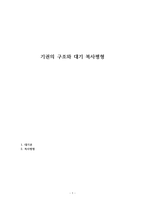 기권의 구조와 대기 복사평형-1