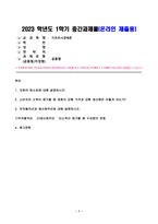 2023년 1학기 방송통신대 기초미시경제론 중간과제물)자원의 희소성에 대해 설명하시오 소비자의 소득이 증가할 때 재화의 균형 가격과 균형 생산량은 어떻게 되는가 무차별곡선과 예산제약선에 대해 설명하시오-1