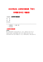 사회복지행정론 2023년) 한국 사회복지행정의 역사를 요약, 1990년대 이후 우리나라 사회복지기관에서 사회복지행정에 대한 수요가 촉발된 요인, 최근 사회복지행정 분야의 발전 현황을 알 수 있는 사례를 발굴 설명 방송통신대 사회복지행정론 1학기 중간과제물-1
