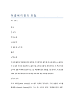 [독후감] 마크 트웨인 - 허클베리핀의 모험을 읽고-1