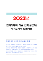 현대자동차 생산직 자기소개서] 2023년 현대자동차 모빌리티 기술 인력(생산직) 신규 채용 자기소개서 모범예문+면접질문 -현대자동차 생산직 자기소개서 합격예문, 현대자동차 기술직 자기소개서, 현대자동차 생산직 자기소개서-1