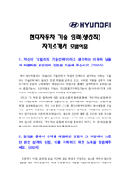 현대자동차 생산직 자기소개서] 2023년 현대자동차 모빌리티 기술 인력(생산직) 신규 채용 자기소개서 모범예문+면접질문 -현대자동차 생산직 자기소개서 합격예문, 현대자동차 기술직 자기소개서, 현대자동차 생산직 자기소개서-2