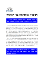현대자동차 생산직 자기소개서] 2023년 현대자동차 모빌리티 기술 인력(생산직) 신규 채용 자기소개서 합격예문+현대차 면접질문 -현대자동차 생산직 자기소개서, 현대자동차 생산직 자소서, 현대자동차 기술직 자기소개서-2