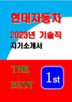 현대자동차 기술직 자소서 2023년 채용) 현대자동차 자기소개서 현대자동차 생산직 모빌리티 기술인력 강점 자소서 현대자동차 기술직 합격예문 현대차 생산기술직 자기소개서-1