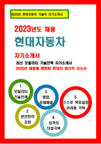 현대자동차 모빌리티기술인력 자소서) 2023년 현대자동차 기술직 자기소개서 채용 현대자동차 생산직 자소서 합격예문 현대자동차 본인만의강점 자소서 현대차 생산기술직 협업문제해결 자기소개서-1