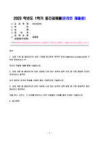 2023년 1학기 방송통신대 인간과언어 중간과제물)교재 11장 및 멀티미디어 강의 11강을 참고하여 즉각적처리(immediate processing)에 기반한 문장처리가 무엇인지 적절한 예를 통해 서술하시오 외 2문항-1