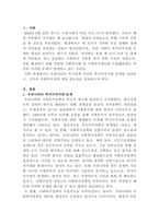 [사회복지정책론]최근 1년 내에 우리나라 복지정책의 이슈를 분석한 후 사회복지정책에 대한 국가개입의 필요성을 설명하고 이에 관련된 자신의 생각을 기술하시오-2