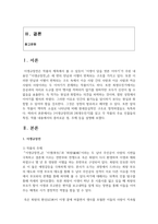 (고전소설강독 3학년) 이생규장전과 최생우진기를 읽고 각 작품의 주요 인물들의 특징 작품 내용에서의 흥미로운 점 주제 등을 설명-2