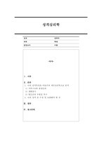 아들러의 이론을 바탕으로 자신의 성격을 고찰하시오-1