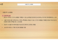 [PPT]20대의 감성 카페 방문을 통한 SNS 상에서의 과시 욕구-18