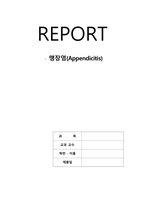 맹장염 문헌고찰-1