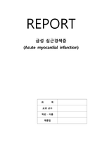 급성심근경색 문헌고찰-1