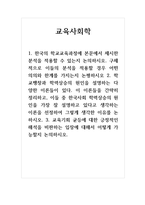 교육사회학_한국의 학교교육과정에 본문에서 제시한 분석을 적용할 수 있는지 논의하시오 구체적으로 이들의 분석을 적용할 경우 어떤 의의와 한계를 가지는지 논평하시오-1