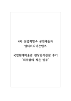 4차 산업혁명속 공연예술과 멀티미디어콘텐츠_국립현대미술관 현장답사관람 후기_최우람의 작은 방주-1