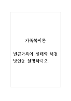 가족복지론_빈곤가족의 실태와 해결방안을 설명하시오-1