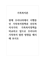 가족복지론_현재 우리나라에서 시행중인 가족복지정책과 선진복지국가의 가족복지정책을 비교하고 앞으로 우리나라 가족복지 발전 방향을 제시해 보시오-1