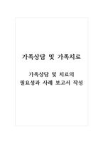가족상담 및 가족치료_가족상담 및 치료의 필요성과 사례 보고서 작성-1