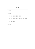 가족상담 및 가족치료_가족상담 및 치료의 필요성과 사례 보고서 작성-2