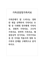 가족상담및가족치료_가족문제가 잘 드러나는 영화 한 편을 선택하여 가족치료 모델 중 다세대 정서체계 가족치료, 경험적 가족치료, 구조적 가족치료, 전략적 가족치료, 해결중심적 단기치료, 이야기치료 중 한 가지를 적용시켜 영화 속 가족의 문제를 구체적으로 분석하시오-1