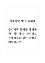 가족상담및치료_우리가족 문제를 체계론적 시각에서 분석하고 문제해결을 위한 과정을 계획하시오 (2)-1