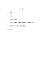 가족상담및치료_우리가족 문제를 체계론적 시각에서 분석하고 문제해결을 위한 과정을 계획하시오 (2)-2