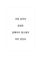 감상문_클래식이 알고싶다_저자 안인모-1