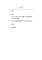 건강가정론_현재건강가정지원센터에서 진행하는 다양한 프로그램 가운데 하나의 프로그램을 간단히 소개하고 그 프로그램에 대한 장점, 단점 및 보완을 통해 건강가정지원센터가 나아가야 할 방향성에 대해 논의한다-2