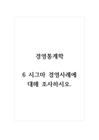 경영통계학_6 시그마 경영사례에 대해 조사하시오-1