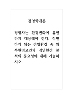 경영학개론_경영자는 환경변화에 유연하게 대응해야 한다 직면하게 되는 경영환경 중 외부환경요인과 경영환경 분석의 중요성에 대해 기술하시오 (2)-1