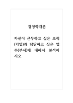 경영학개론_자신이 근무하고 싶은 조직(기업)과 담당하고 싶은 업무(부서)에 대해서 분석하시오-1