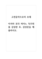 고전음악으로의초대_이서하 귀국 피아노 독주회를 감상한 후, 감상문을 제출하시오-1