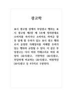 광고학_소비자로 하여금 잘못 알게 할 우려가 있는 표시 광고 행위로서 공정한 거래질서를 저해할 우려가 있는 행위라 규정될 수 있다-1