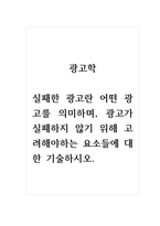 광고학_실패한 광고란 어떤 광고를 의미하며, 광고가 실패하지 않기 위해 고려해야하는 요소들에 대한 기술하시오-1