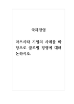 국제경영_마츠시타 기업의 사례를 바탕으로 글로벌 경영에 대해 논하시오-1