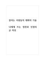 끌리는사람들의대화의기술_나에게 쓰는 칭찬과 인정의 글 작성-1